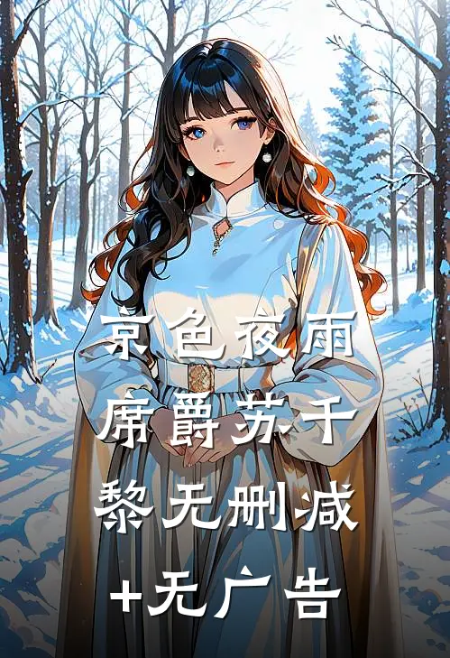 京色夜雨席爵苏千黎无删减+无广告