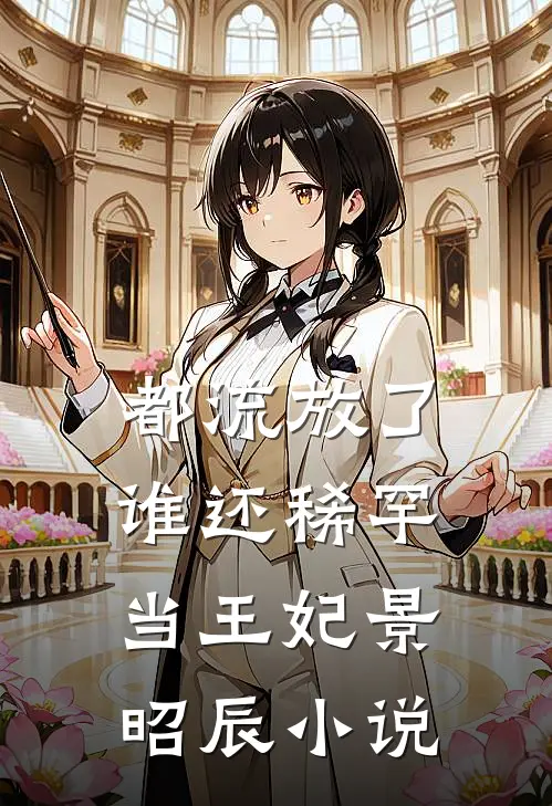 都流放了，谁还稀罕当王妃景昭辰小说