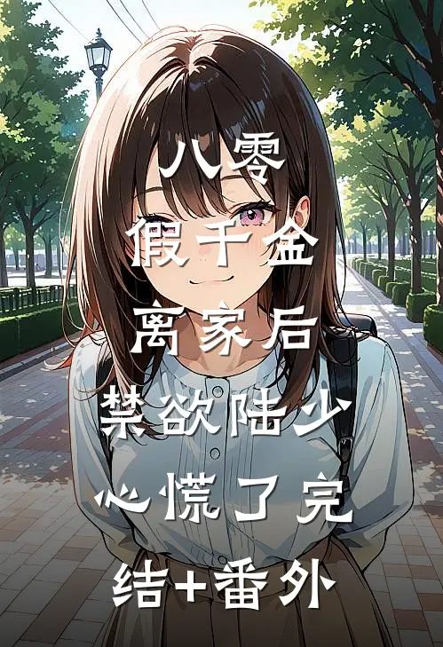 八零：假千金离家后，禁欲陆少心慌了完结+番外