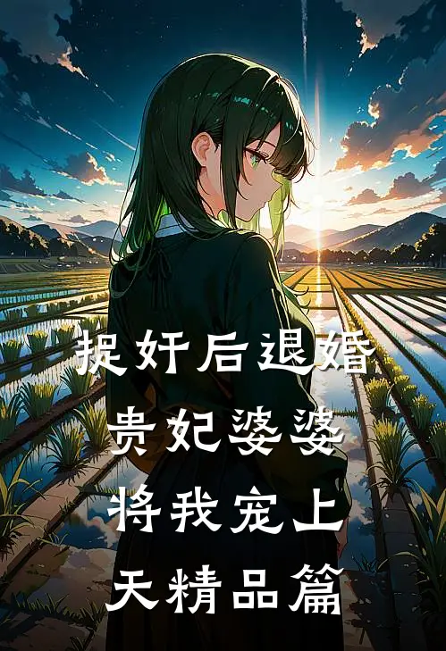 捉奸后退婚：贵妃婆婆将我宠上天精品篇