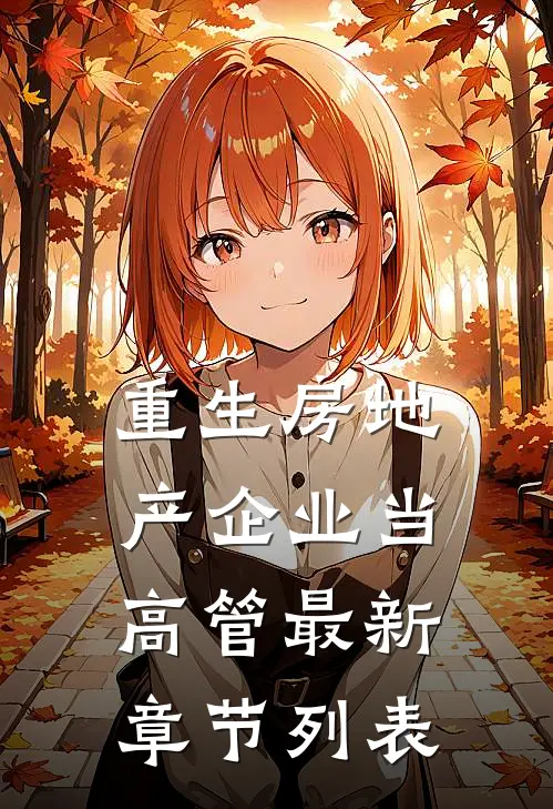 重生房地产企业当高管最新章节列表