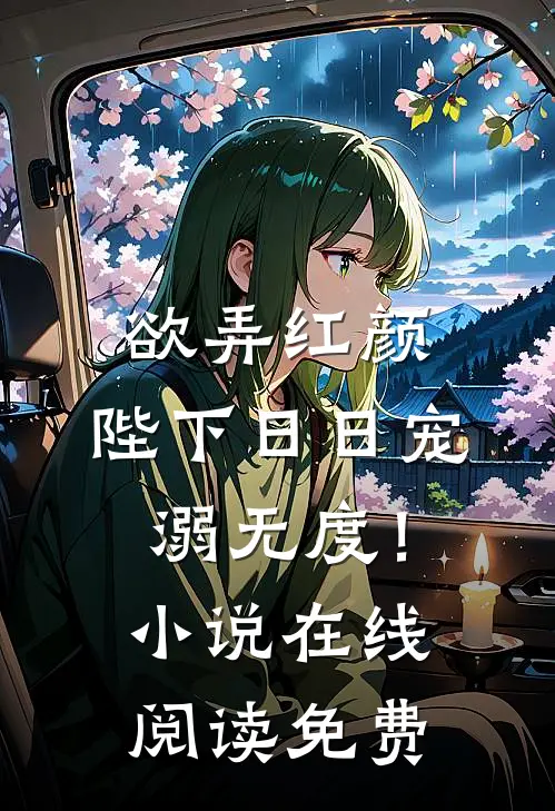 欲弄红颜，陛下日日宠溺无度！小说在线阅读免费