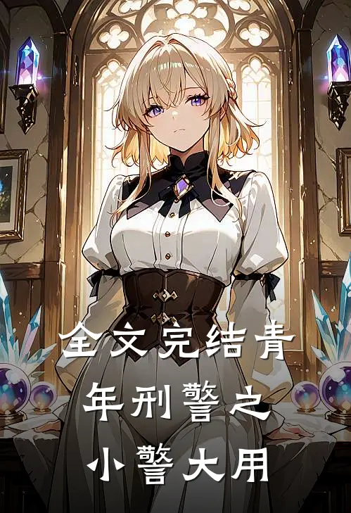 全文完结青年刑警之小警大用