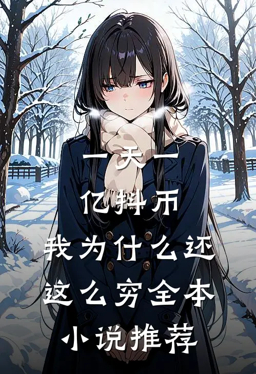一天一亿抖币，我为什么还这么穷全本小说推荐