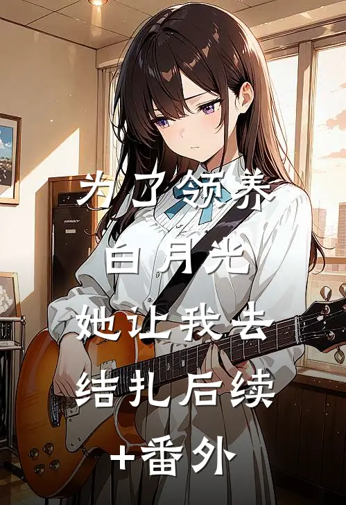 为了领养白月光，她让我去结扎后续+番外