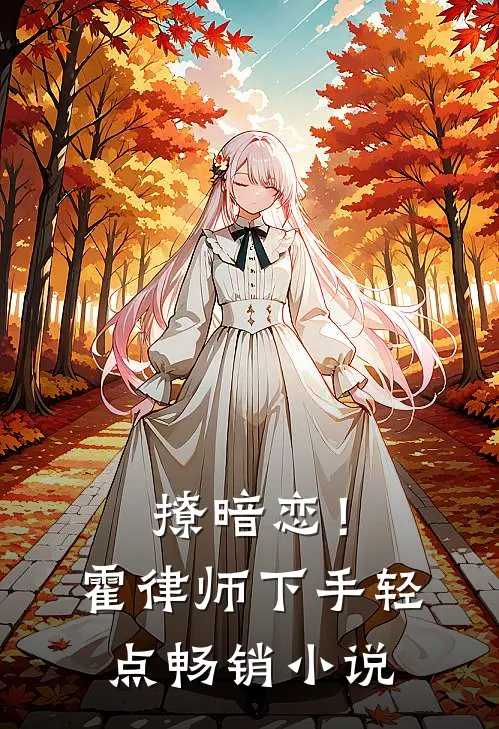 撩暗恋！霍律师下手轻点畅销小说