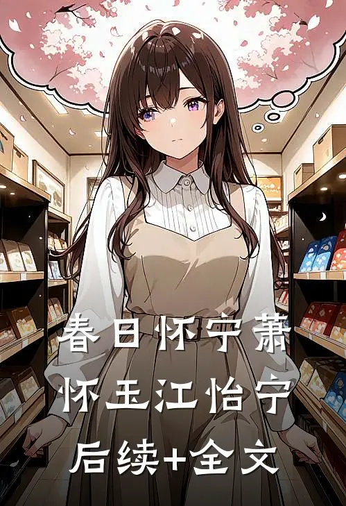 春日怀宁萧怀玉江怡宁后续+全文