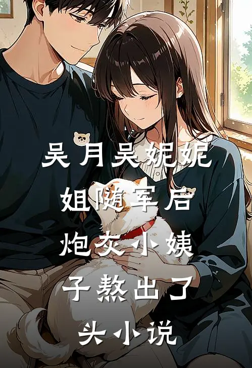 吴月吴妮妮姐随军后，炮灰小姨子熬出了头小说