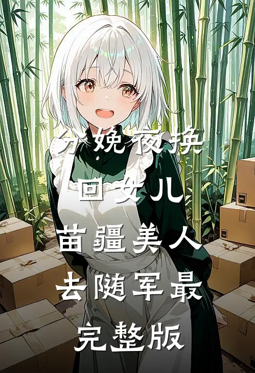 分娩夜换回女儿，苗疆美人去随军最完整版