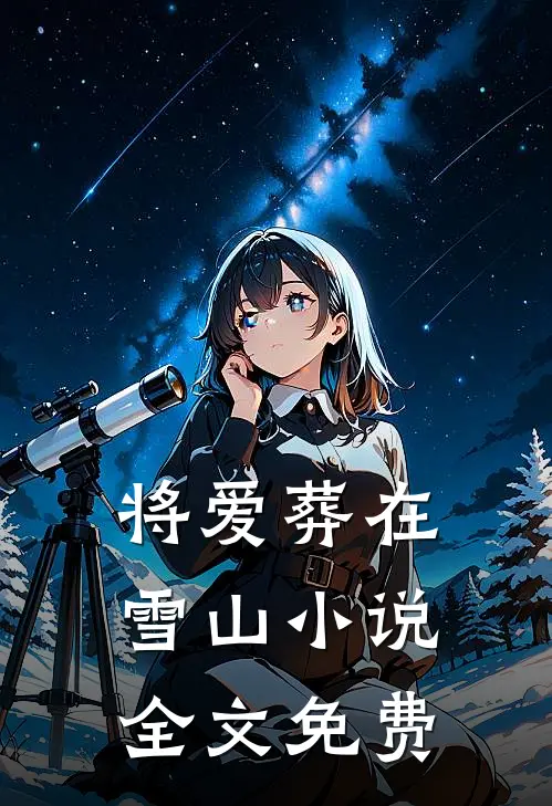 将爱葬在雪山小说全文免费