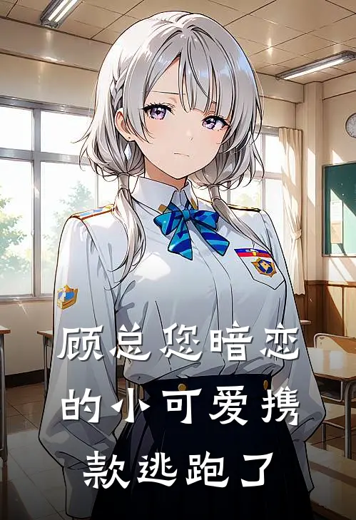 顾总您暗恋的小可爱携款逃跑了