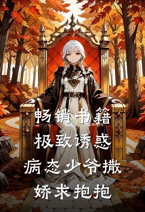 畅销书籍极致诱惑：病态少爷撒娇求抱抱