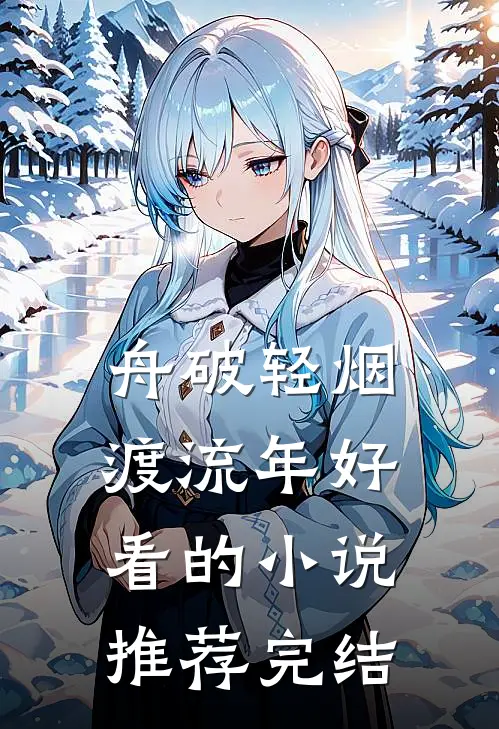 舟破轻烟渡流年好看的小说推荐完结