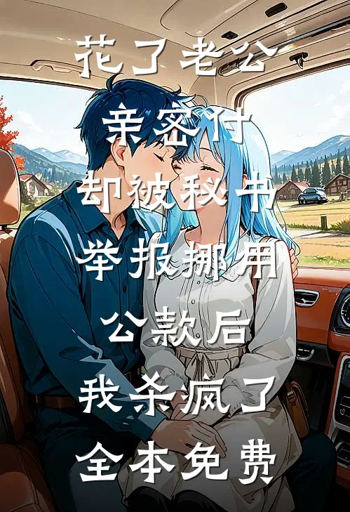 花了老公亲密付，却被秘书举报挪用公款后，我杀疯了全本免费