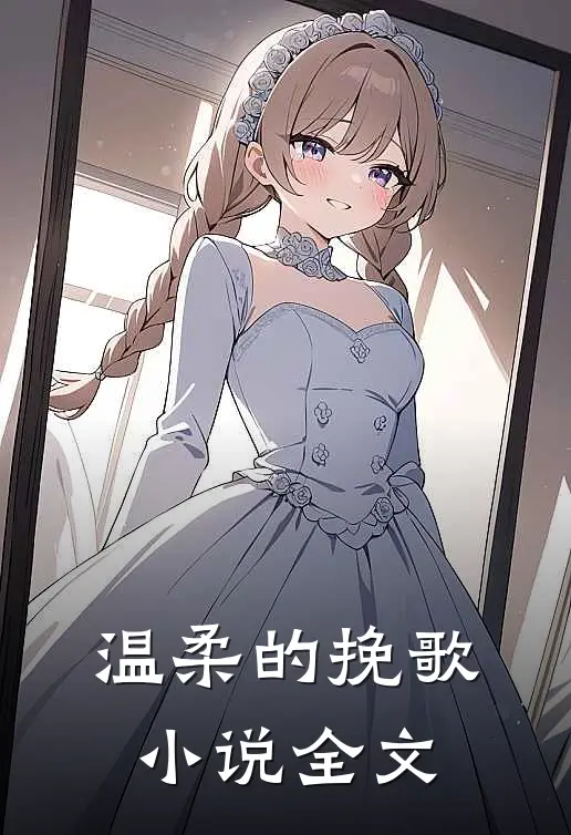 温柔的挽歌小说全文