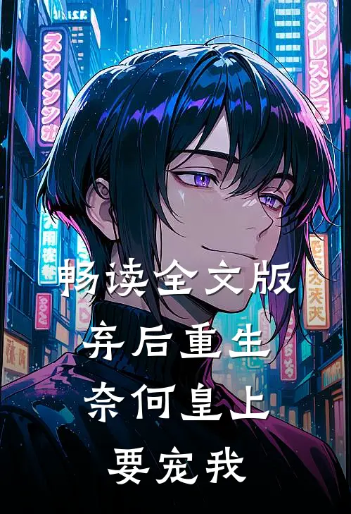 畅读全文版弃后重生：奈何皇上要宠我