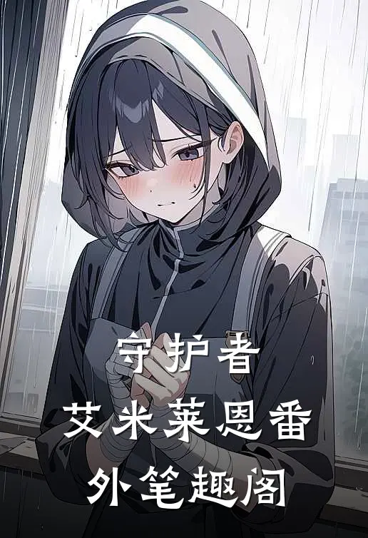 《守护者》：艾米莱恩番外笔趣阁