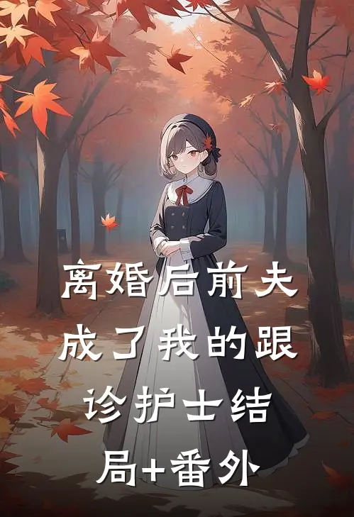 离婚后前夫成了我的跟诊护士结局+番外