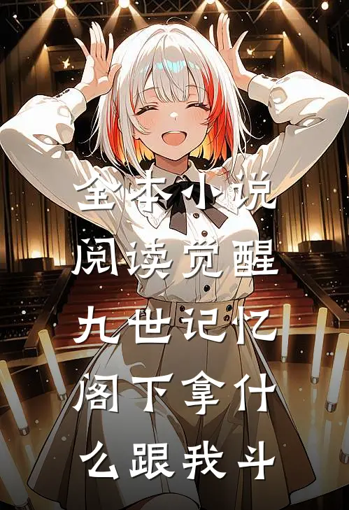 全本小说阅读觉醒九世记忆，阁下拿什么跟我斗