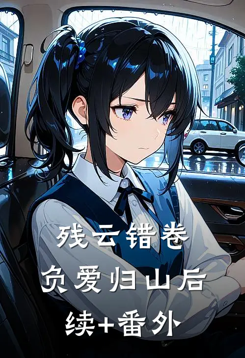 残云错卷，负爱归山后续+番外