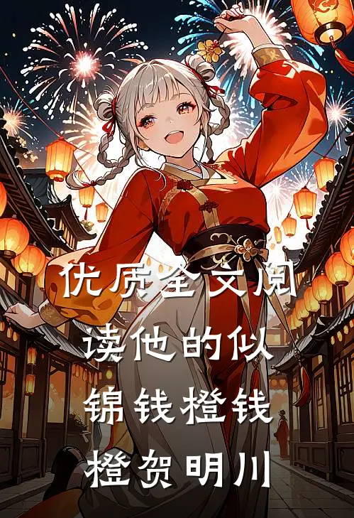 优质全文阅读他的似锦钱橙钱橙贺明川