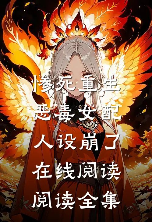 惨死重生,恶毒女配人设崩了在线阅读阅读全集