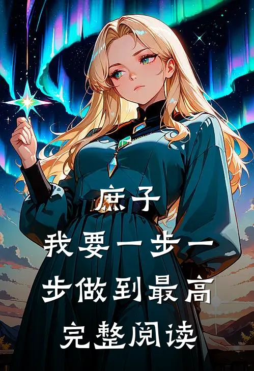 庶子：我要一步一步做到最高完整阅读