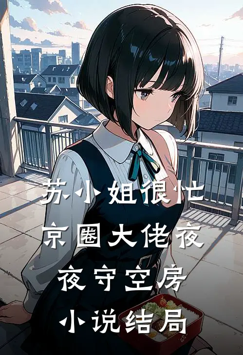 苏小姐很忙，京圈大佬夜夜守空房小说结局