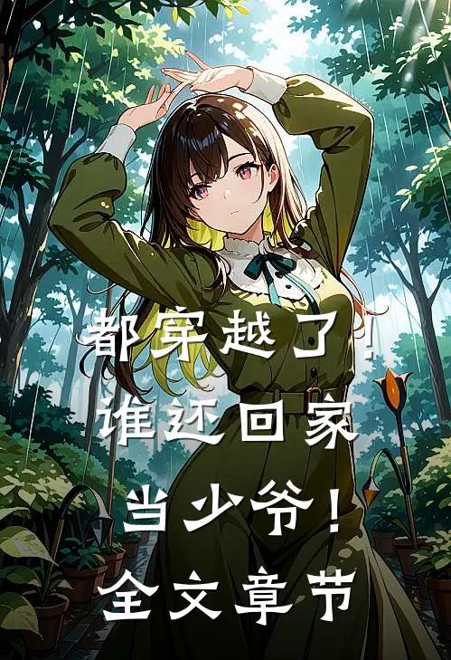 都穿越了！谁还回家当少爷！全文章节