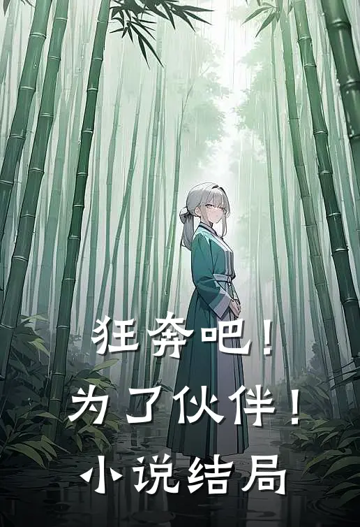 狂奔吧！为了伙伴！小说结局