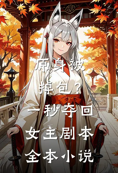原身被掉包？一秒夺回女主剧本全本小说