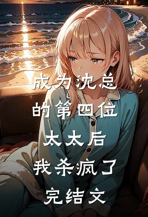 成为沈总的第四位太太后，我杀疯了完结文
