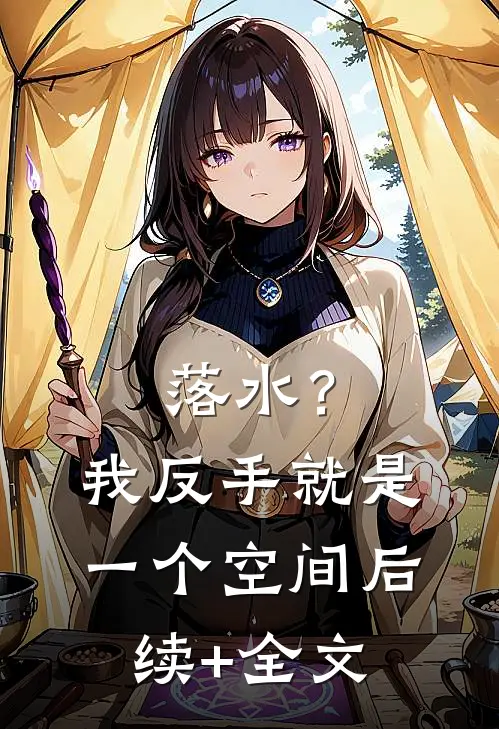 落水？我反手就是一个空间后续+全文