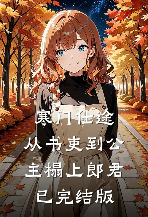寒门仕途：从书吏到公主榻上郎君已完结版