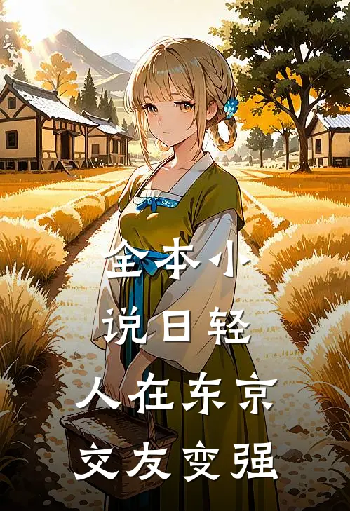 全本小说日轻，人在东京，交友变强