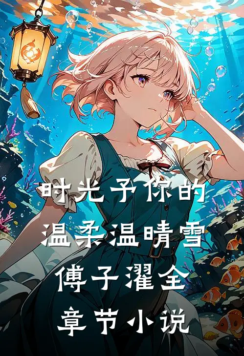 时光予你的温柔温晴雪傅子濯全章节小说