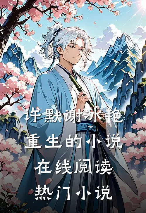 许默谢冰艳重生的小说在线阅读热门小说