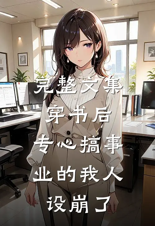 完整文集穿书后，专心搞事业的我人设崩了