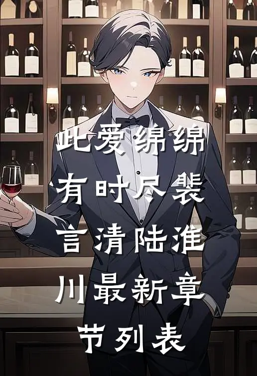 此爱绵绵有时尽裴言清陆淮川最新章节列表