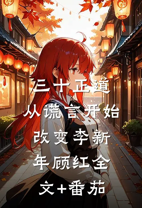 三十正道：从谎言开始改变李新年顾红全文+番茄