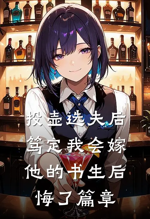 投壶选夫后，笃定我会嫁他的书生后悔了篇章