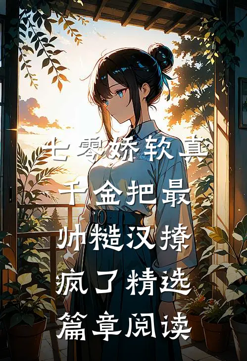 七零娇软真千金把最帅糙汉撩疯了精选篇章阅读