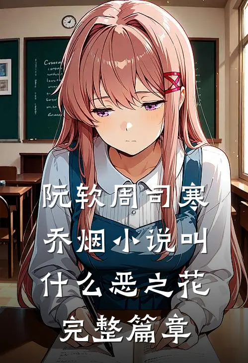 阮软周司寒乔烟小说叫什么恶之花完整篇章