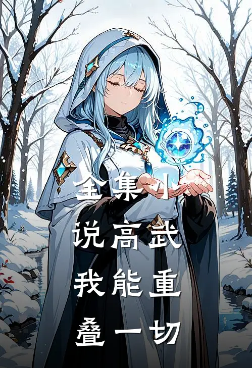 全集小说高武，我能重叠一切