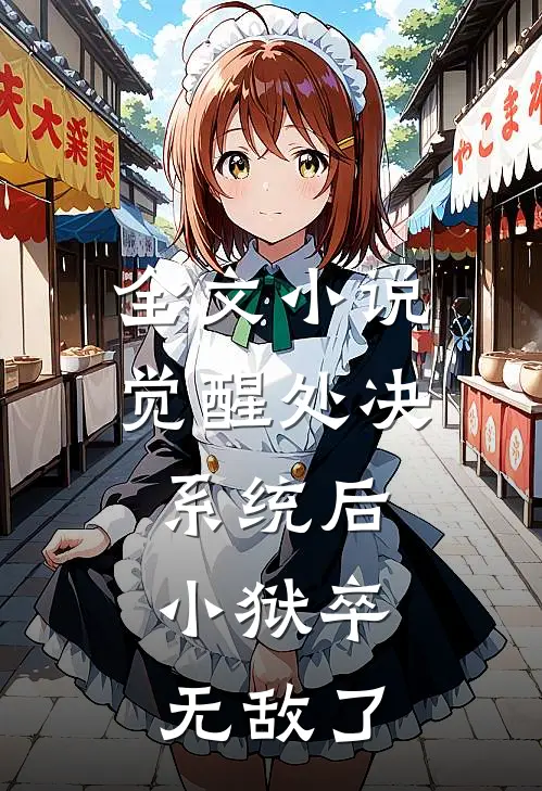 全文小说觉醒处决系统后，小狱卒无敌了