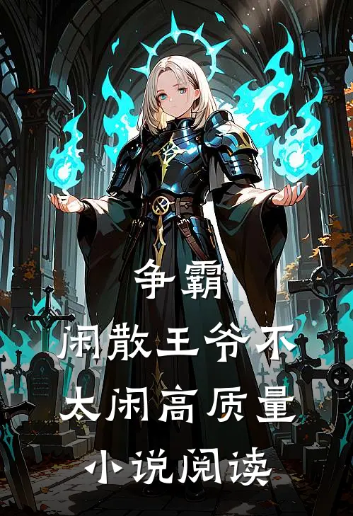 争霸：闲散王爷不太闲高质量小说阅读