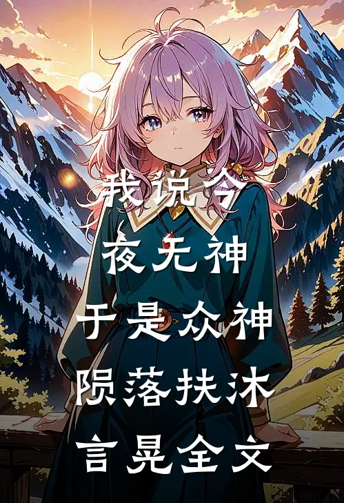 我说今夜无神，于是众神陨落扶沐言晃全文