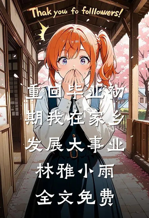 重回毕业初期我在家乡发展大事业林雅小雨全文免费