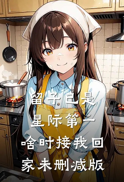 留子已是星际第一，啥时接我回家未删减版