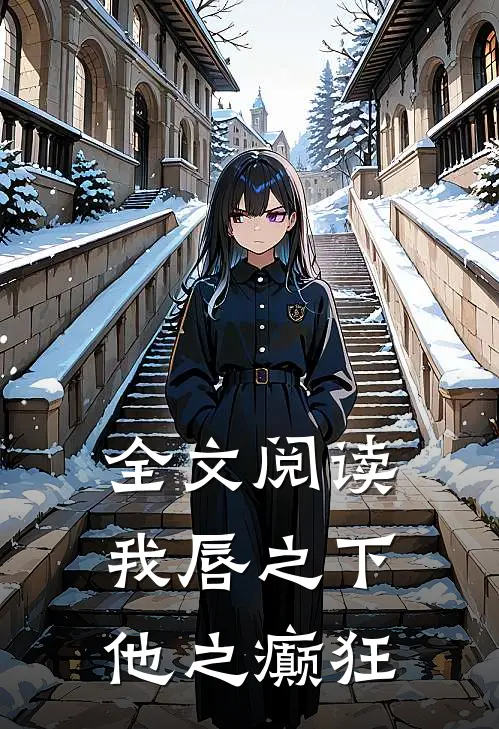 全文阅读我唇之下，他之癫狂